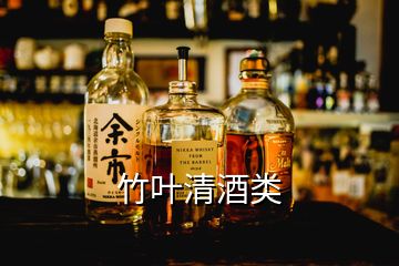 竹葉清酒類