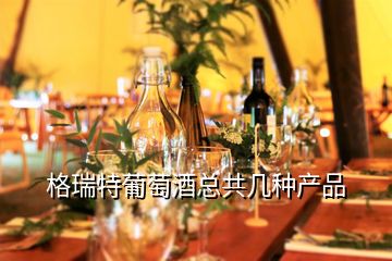 格瑞特葡萄酒總共幾種產品