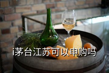 i茅臺江蘇可以申購嗎