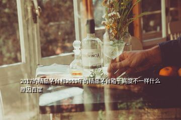 2017的精品茅臺(tái)和2019年的精品茅臺(tái)箱子高度不一樣什么原因百度