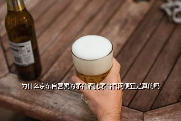 為什么京東自營賣的茅臺酒比茅臺官網(wǎng)便宜是真的嗎