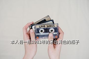 本人有一瓶1983年的茅臺(tái)黃色的瓶子