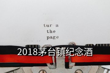 2018茅臺(tái)鎮(zhèn)紀(jì)念酒