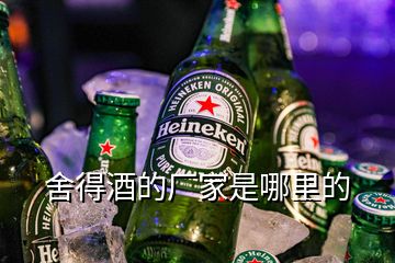 舍得酒的廠家是哪里的