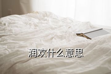 潤歡什么意思