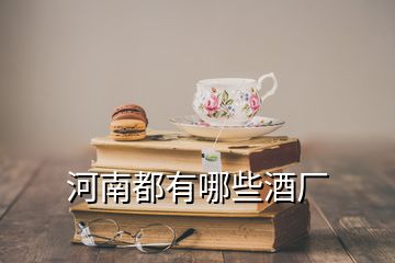 河南都有哪些酒廠