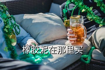 橡膠泥在那里買