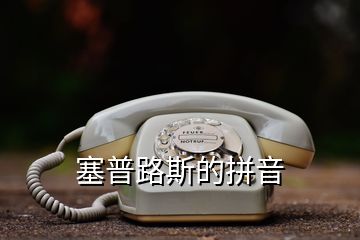 塞普路斯的拼音