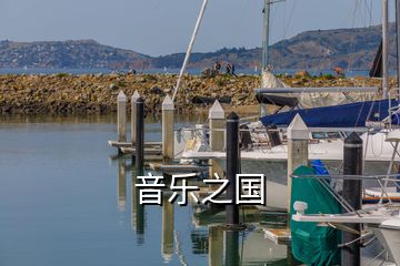 音樂之國