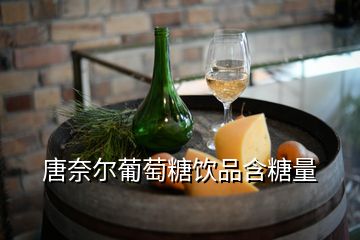 唐奈爾葡萄糖飲品含糖量