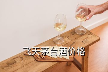 飛天茅臺(tái)酒價(jià)格