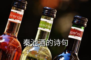 秦池酒的詩(shī)句