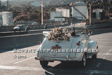 高達中聯(lián)邦軍一方的薩米拉斯級巡洋艦最多能搭載多少臺ms