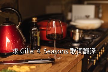 求 Gille  4  Seasons 歌詞翻譯