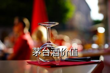 茅臺(tái)酒價(jià)值