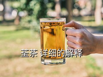 荃茶 詳細的解釋