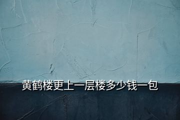 黃鶴樓更上一層樓多少錢一包