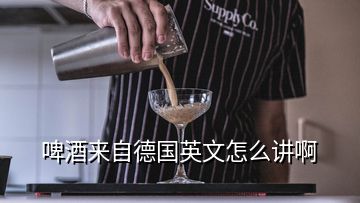 啤酒來自德國英文怎么講啊