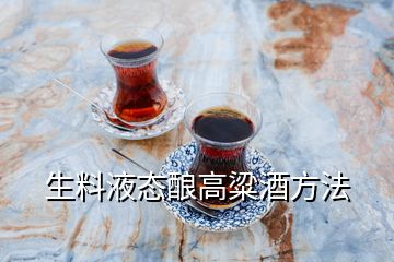 生料液態(tài)釀高粱酒方法