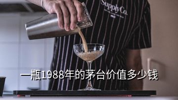 一瓶1988年的茅臺價(jià)值多少錢