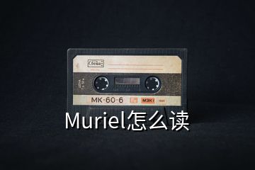 Muriel怎么讀