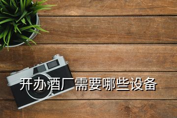 開辦酒廠需要哪些設(shè)備