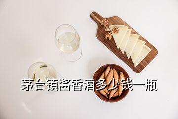 茅臺鎮(zhèn)醬香酒多少錢一瓶