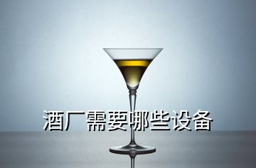 酒廠需要哪些設(shè)備