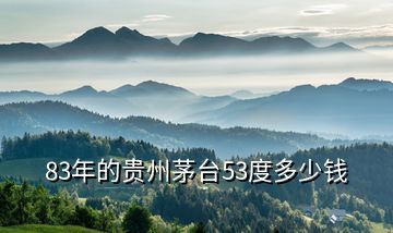 83年的貴州茅臺53度多少錢