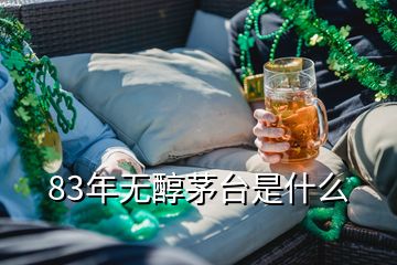 83年無醇茅臺是什么