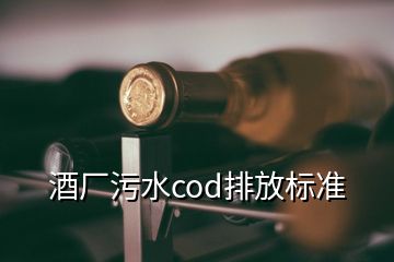 酒廠污水cod排放標準