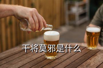 干將莫邪是什么