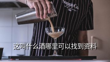 這叫什么酒哪里可以找到資料