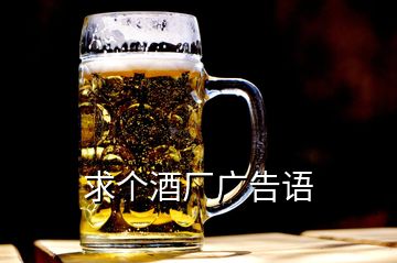 求個酒廠廣告語