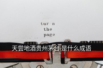 天嘗地酒貴州茅臺(tái) 是什么成語(yǔ)