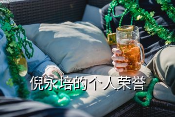 倪永培的個人榮譽