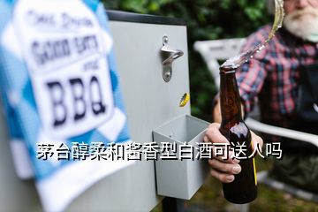 茅臺醇柔和醬香型白酒可送人嗎