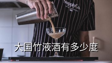 大國(guó)竹液酒有多少度