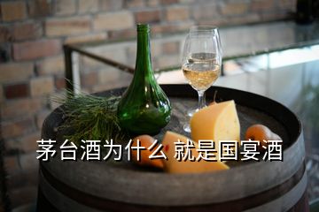 茅臺(tái)酒為什么 就是國(guó)宴酒