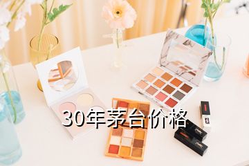 30年茅臺(tái)價(jià)格