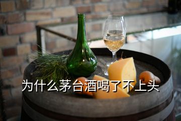 為什么茅臺(tái)酒喝了不上頭