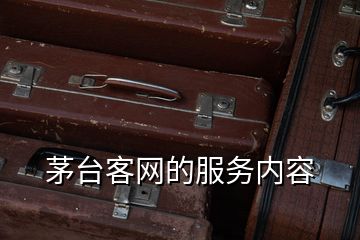 茅臺客網(wǎng)的服務(wù)內(nèi)容