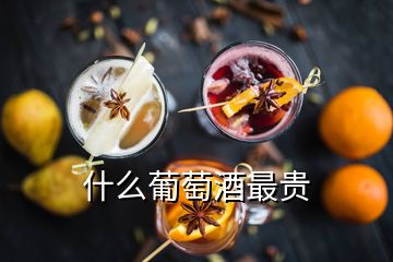 什么葡萄酒最貴