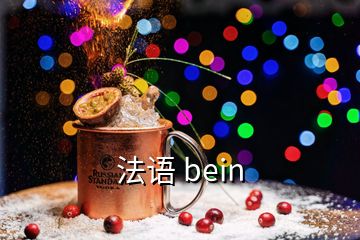 法語(yǔ) bein