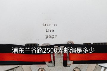 浦東蘭谷路2500弄郵編是多少