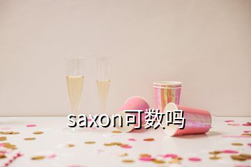 saxon可數(shù)嗎