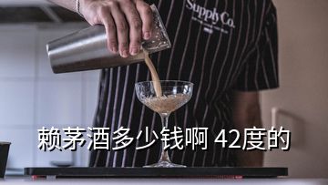 賴茅酒多少錢啊 42度的