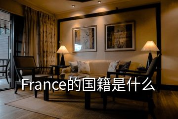 France的國籍是什么