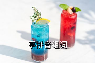 亭拼音組詞