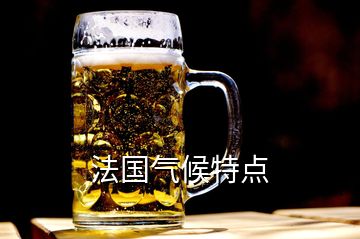 法國(guó)氣候特點(diǎn)